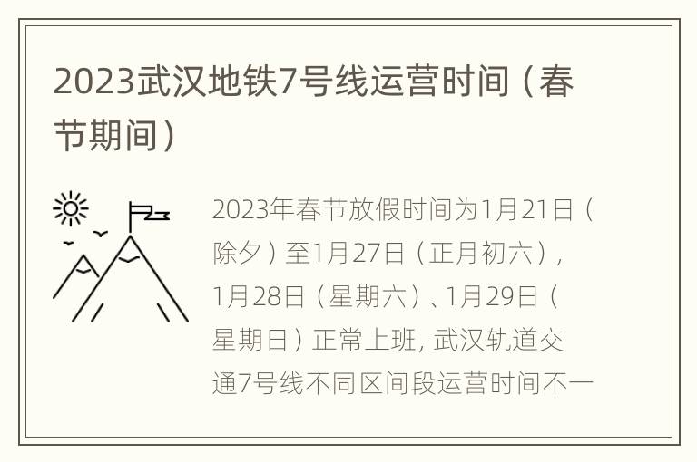 2023武汉地铁7号线运营时间（春节期间）