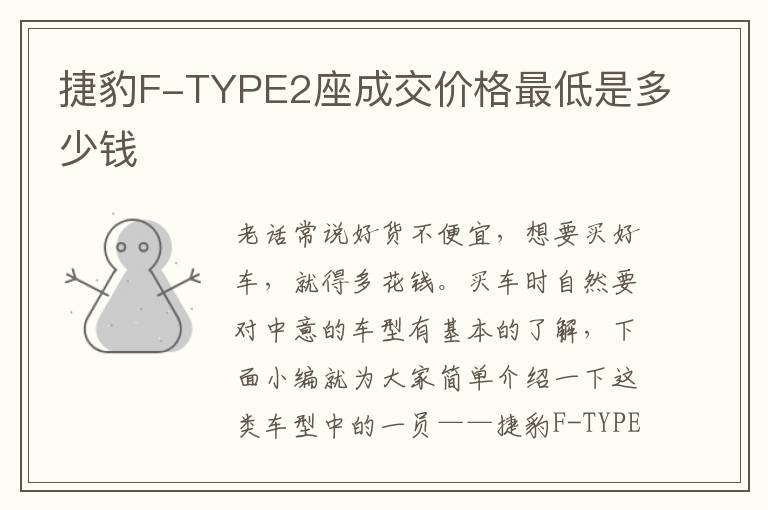 捷豹F-TYPE2座成交价格最低是多少钱