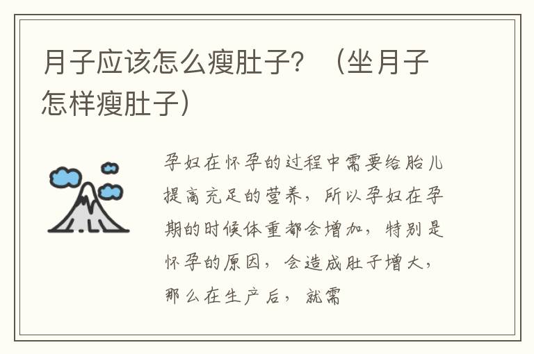 月子应该怎么瘦肚子？（坐月子怎样瘦肚子）