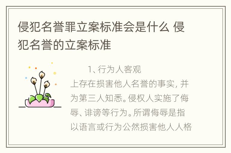 侵犯名誉罪立案标准会是什么 侵犯名誉的立案标准