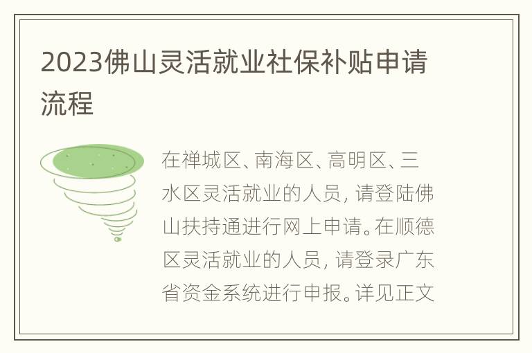 2023佛山灵活就业社保补贴申请流程