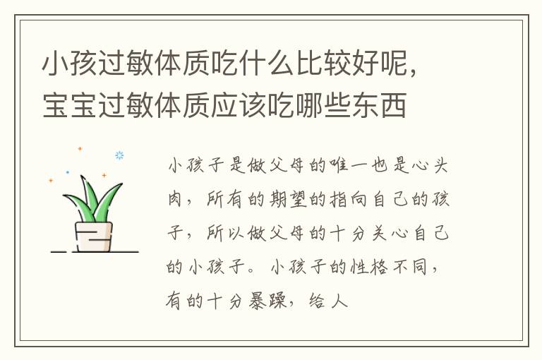 小孩过敏体质吃什么比较好呢，宝宝过敏体质应该吃哪些东西
