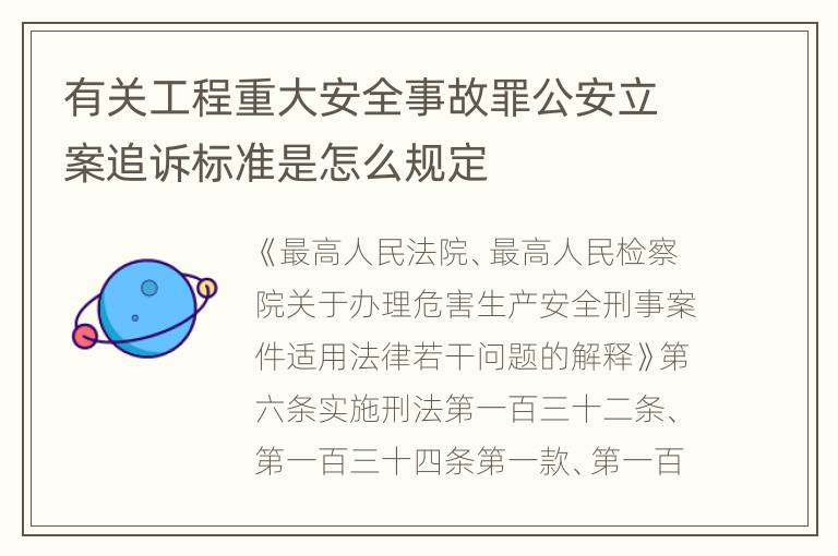 有关工程重大安全事故罪公安立案追诉标准是怎么规定
