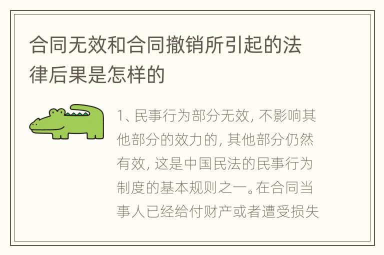 合同无效和合同撤销所引起的法律后果是怎样的