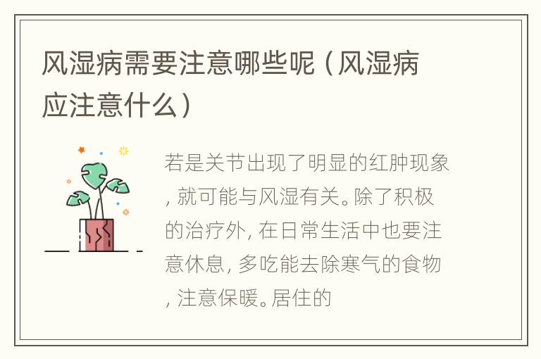 风湿病需要注意哪些呢（风湿病应注意什么）