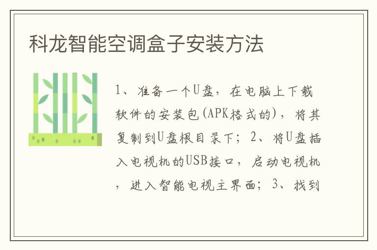 科龙智能空调盒子安装方法