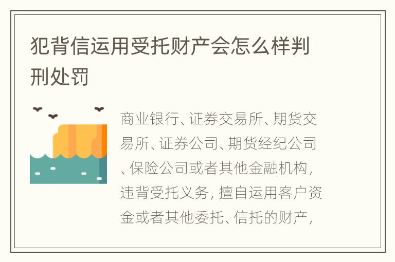 犯背信运用受托财产会怎么样判刑处罚