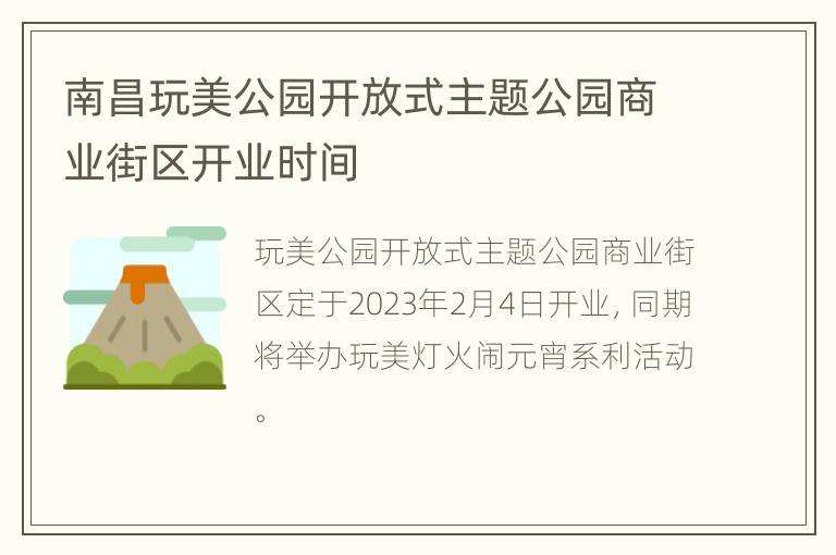 南昌玩美公园开放式主题公园商业街区开业时间