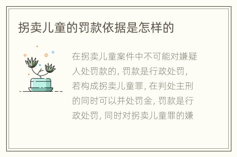 拐卖儿童的罚款依据是怎样的