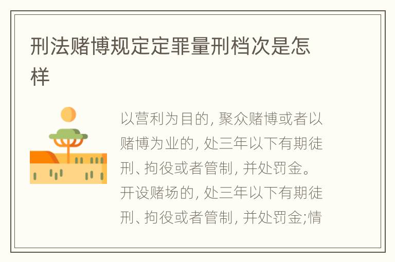 刑法赌博规定定罪量刑档次是怎样
