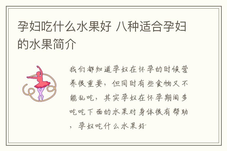 孕妇吃什么水果好 八种适合孕妇的水果简介