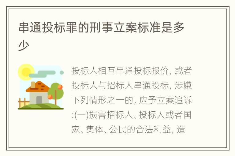 串通投标罪的刑事立案标准是多少