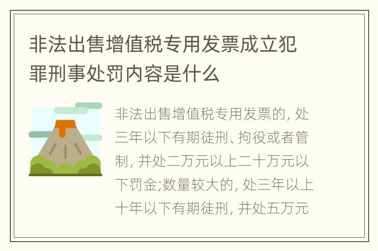 非法出售增值税专用发票成立犯罪刑事处罚内容是什么