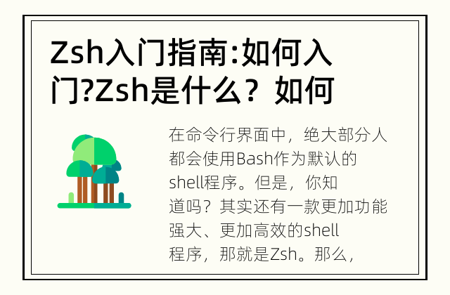 Zsh入门指南: 如何入门? Zsh是什么？如何入门？