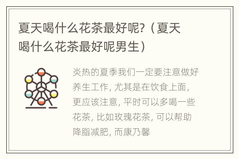 夏天喝什么花茶最好呢？（夏天喝什么花茶最好呢男生）