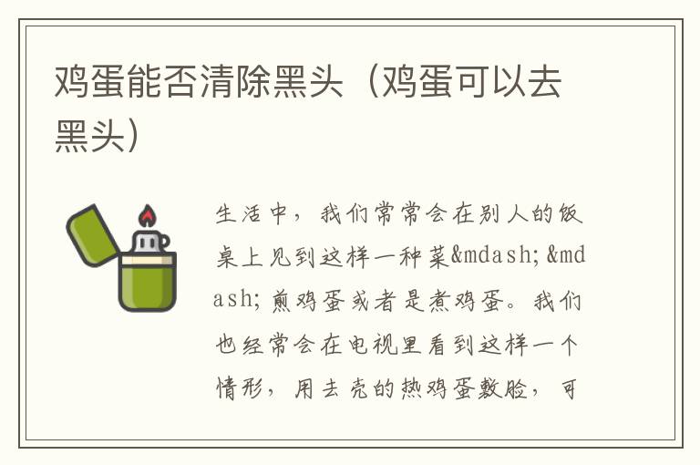 鸡蛋能否清除黑头（鸡蛋可以去黑头）