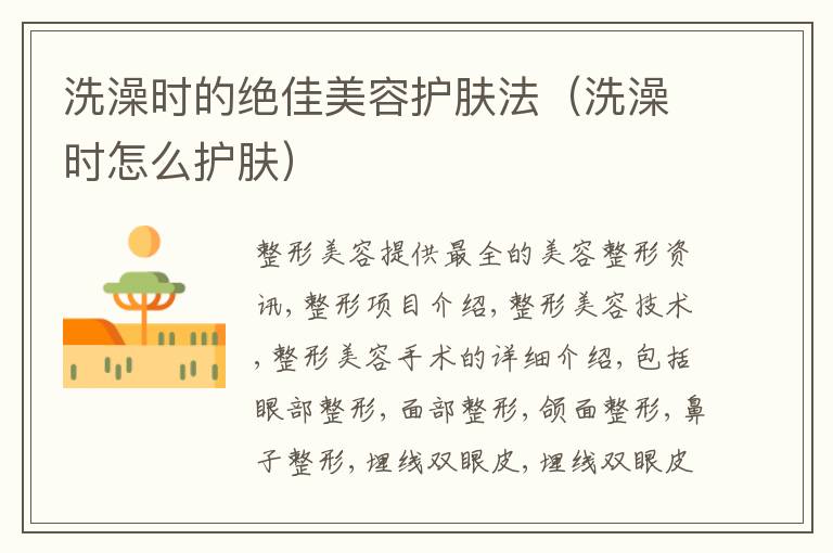 洗澡时的绝佳美容护肤法（洗澡时怎么护肤）