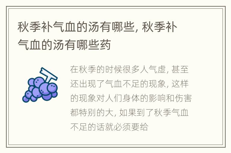 秋季补气血的汤有哪些，秋季补气血的汤有哪些药