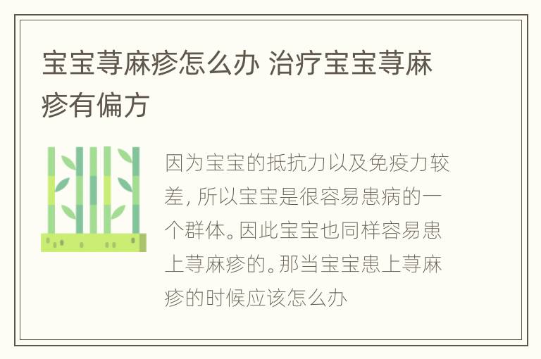 宝宝荨麻疹怎么办 治疗宝宝荨麻疹有偏方