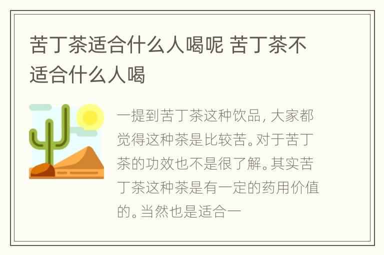 苦丁茶适合什么人喝呢 苦丁茶不适合什么人喝