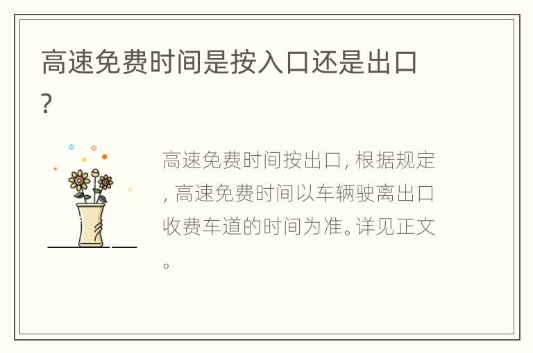 高速免费时间是按入口还是出口？