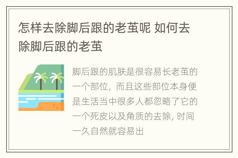 怎样去除脚后跟的老茧呢 如何去除脚后跟的老茧