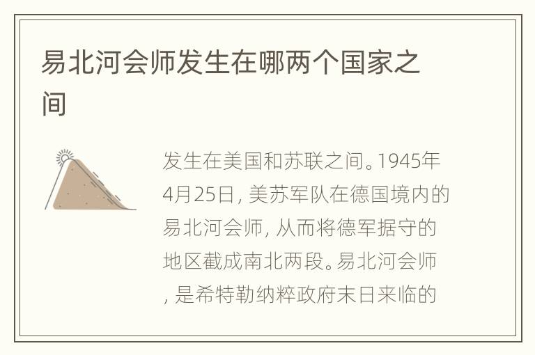 易北河会师发生在哪两个国家之间