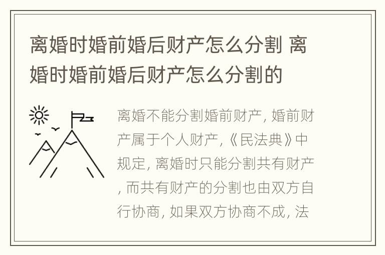 离婚时婚前婚后财产怎么分割 离婚时婚前婚后财产怎么分割的
