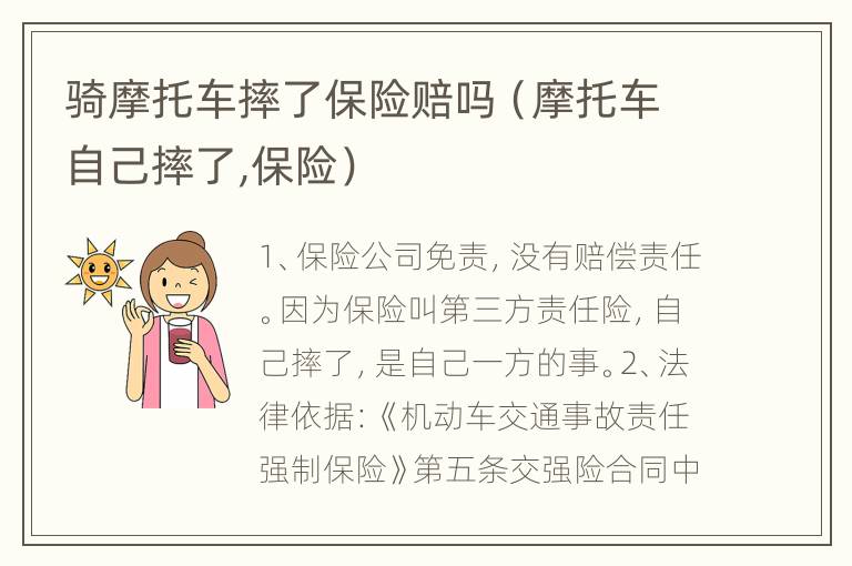 骑摩托车摔了保险赔吗（摩托车自己摔了,保险）