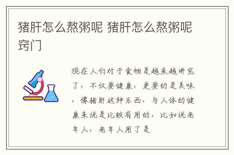 猪肝怎么熬粥呢 猪肝怎么熬粥呢窍门