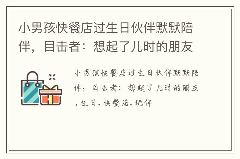 小男孩快餐店过生日伙伴默默陪伴，目击者：想起了儿时的朋友