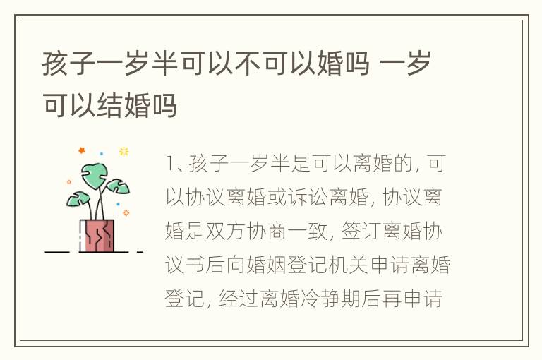 孩子一岁半可以不可以婚吗 一岁可以结婚吗