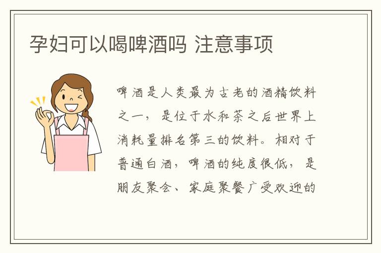 孕妇可以喝啤酒吗 注意事项