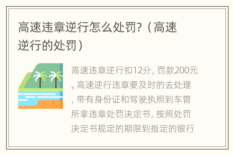 高速违章逆行怎么处罚？（高速逆行的处罚）