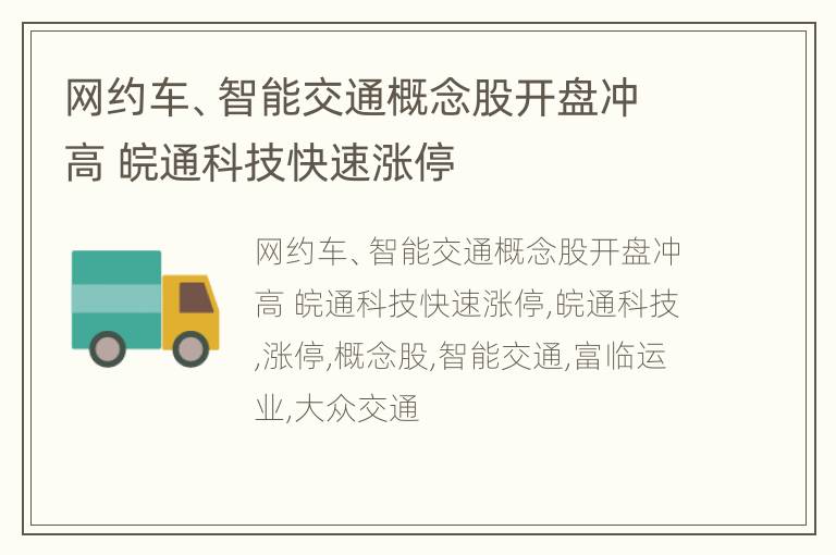 网约车、智能交通概念股开盘冲高 皖通科技快速涨停