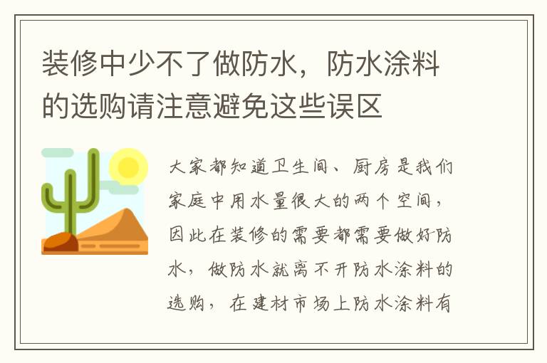 装修中少不了做防水，防水涂料的选购请注意避免这些误区