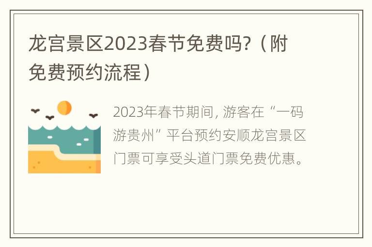 龙宫景区2023春节免费吗？（附免费预约流程）