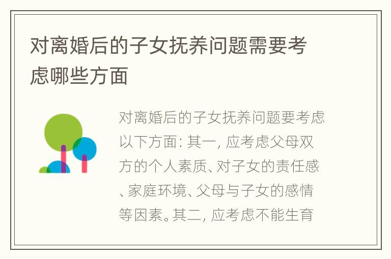 对离婚后的子女抚养问题需要考虑哪些方面