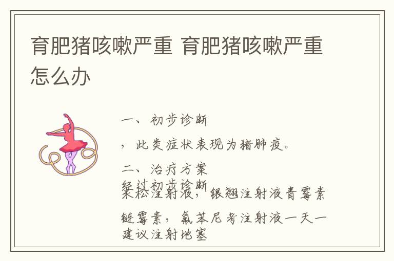 育肥猪咳嗽严重 育肥猪咳嗽严重怎么办