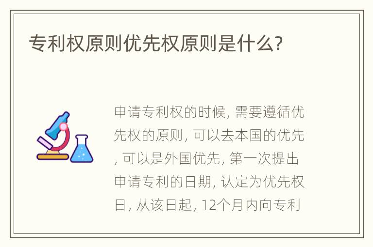 专利权原则优先权原则是什么？
