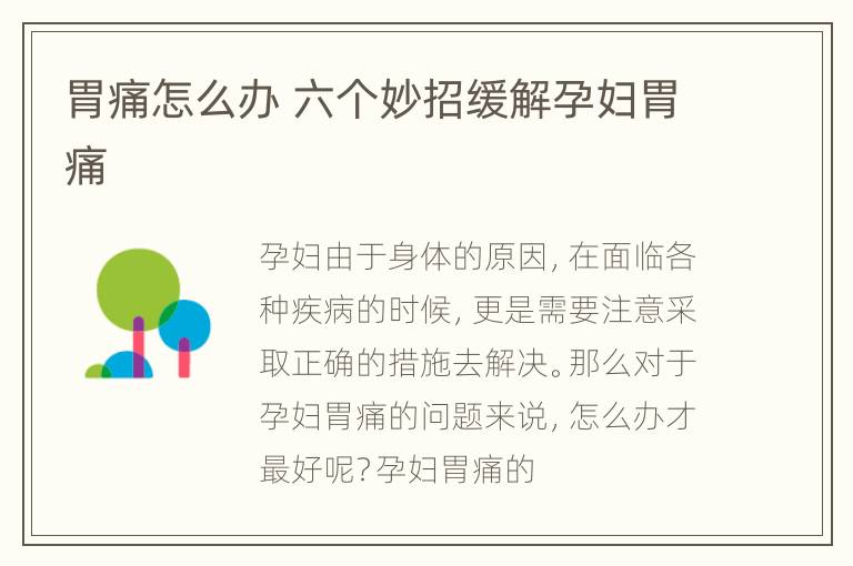 胃痛怎么办 六个妙招缓解孕妇胃痛
