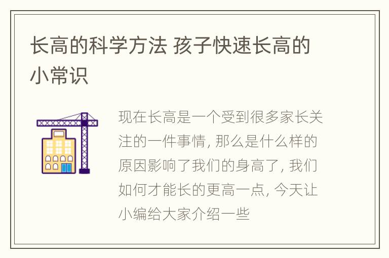 长高的科学方法 孩子快速长高的小常识