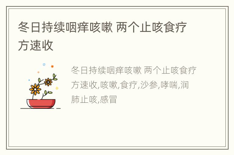 冬日持续咽痒咳嗽 两个止咳食疗方速收