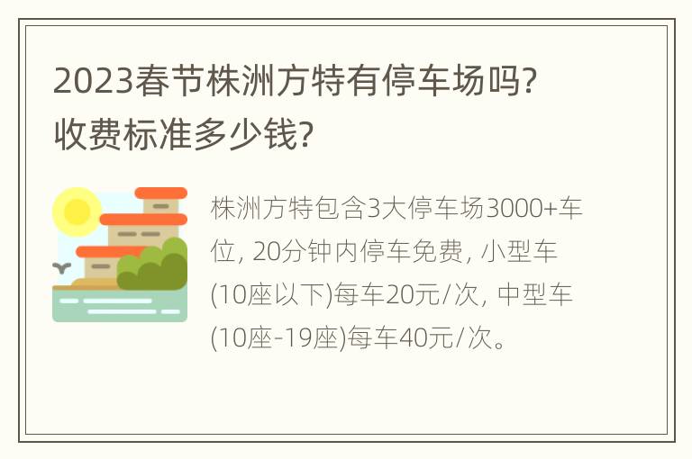 2023春节株洲方特有停车场吗？收费标准多少钱？