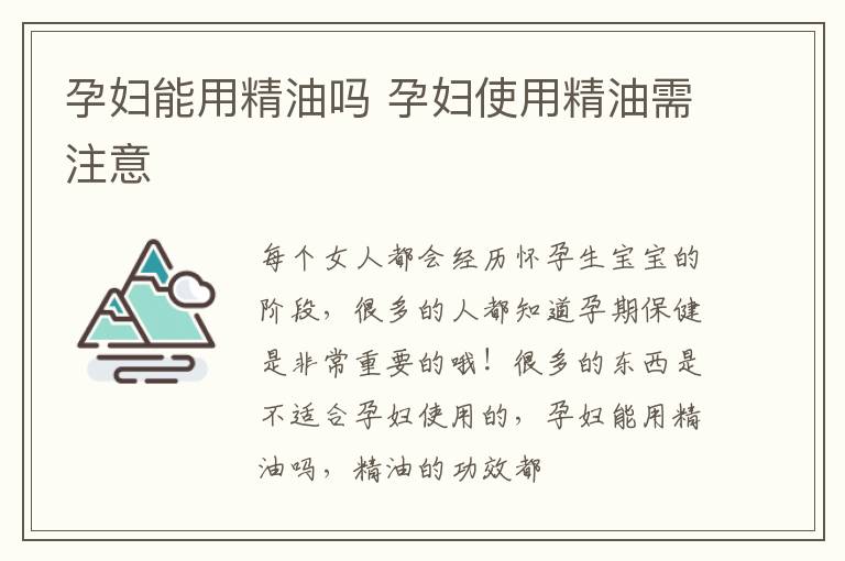 孕妇能用精油吗 孕妇使用精油需注意