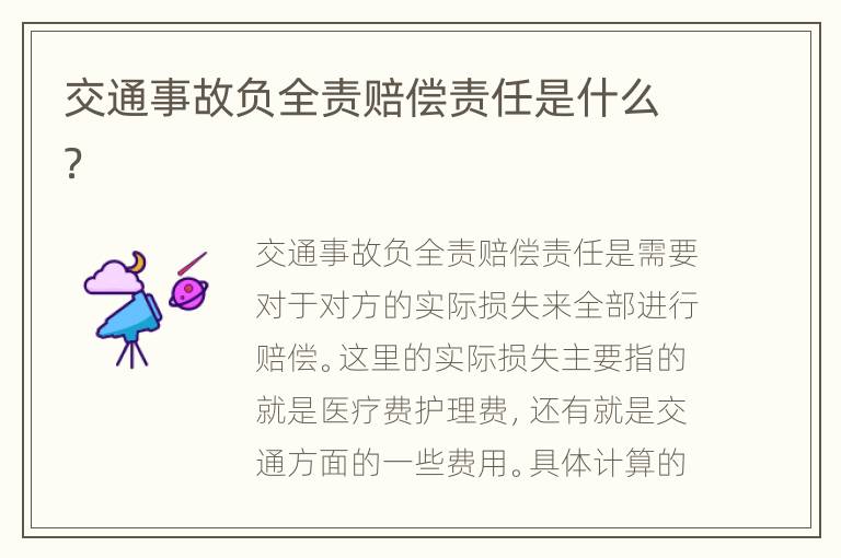 交通事故负全责赔偿责任是什么？
