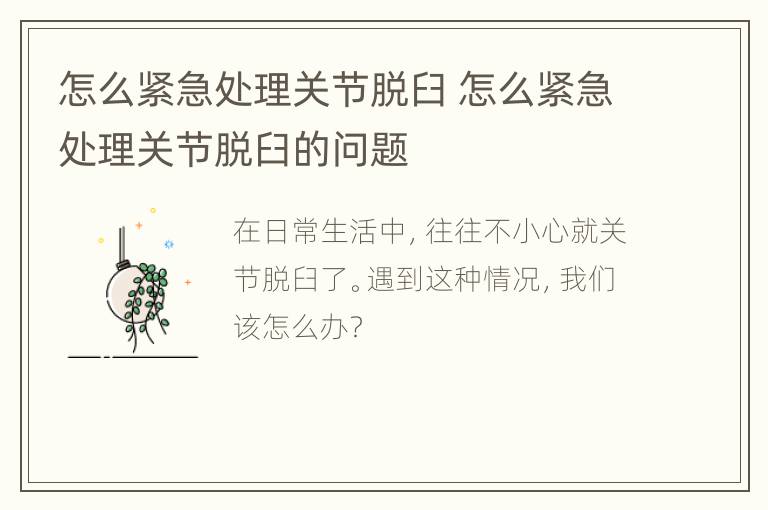 怎么紧急处理关节脱臼 怎么紧急处理关节脱臼的问题