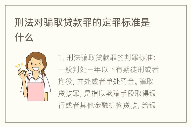 刑法对骗取贷款罪的定罪标准是什么