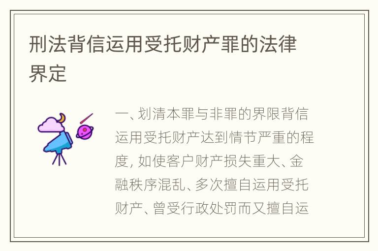 刑法背信运用受托财产罪的法律界定