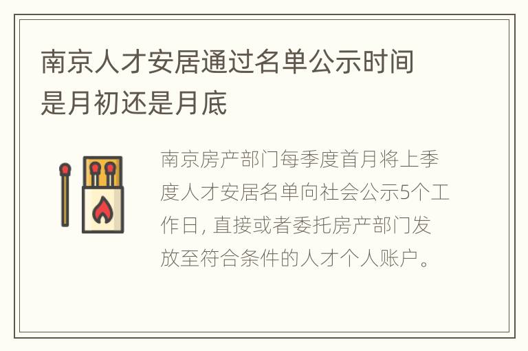 南京人才安居通过名单公示时间是月初还是月底